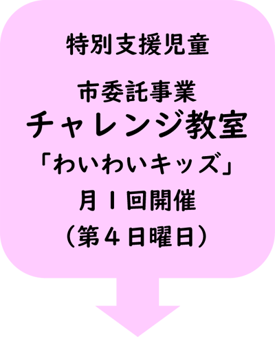 特別支援児童｜市委託事業 チャレンジ教室『わいわいキッズ』｜月1回開催（第4日曜日）