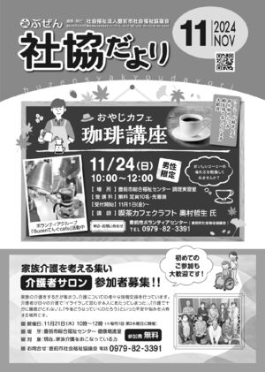 ぶぜん社協だより2024.11月号webのサムネイル