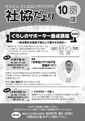 ぶぜん社協だより2025.10月号webのサムネイル