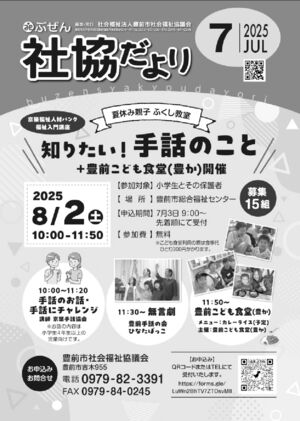 ぶぜん社協だより2025.7月号webのサムネイル