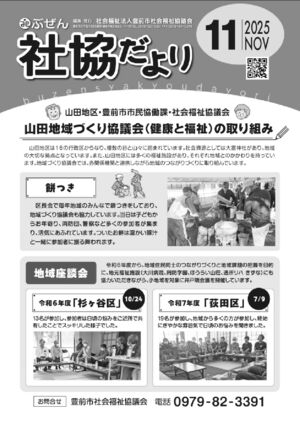 ぶぜん社協だより2025.11月号webのサムネイル