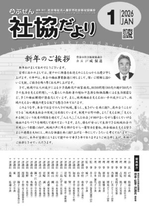 ぶぜん社協だより2026.1月号webのサムネイル