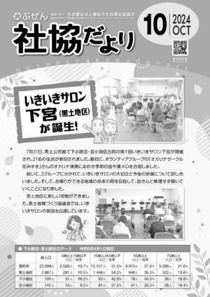 ぶぜん社協だより2024.10月号webのサムネイル