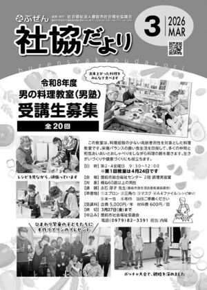 ぶぜん社協だより2026.3月号webのサムネイル